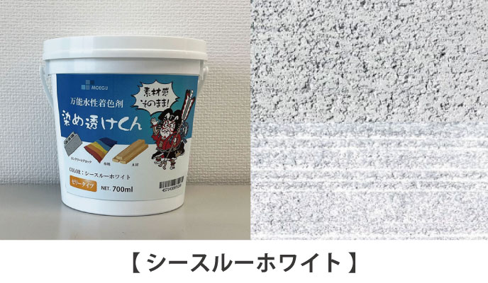 万能水性着色剤「染め透けくん」シースルーホワイト塗装サンプル