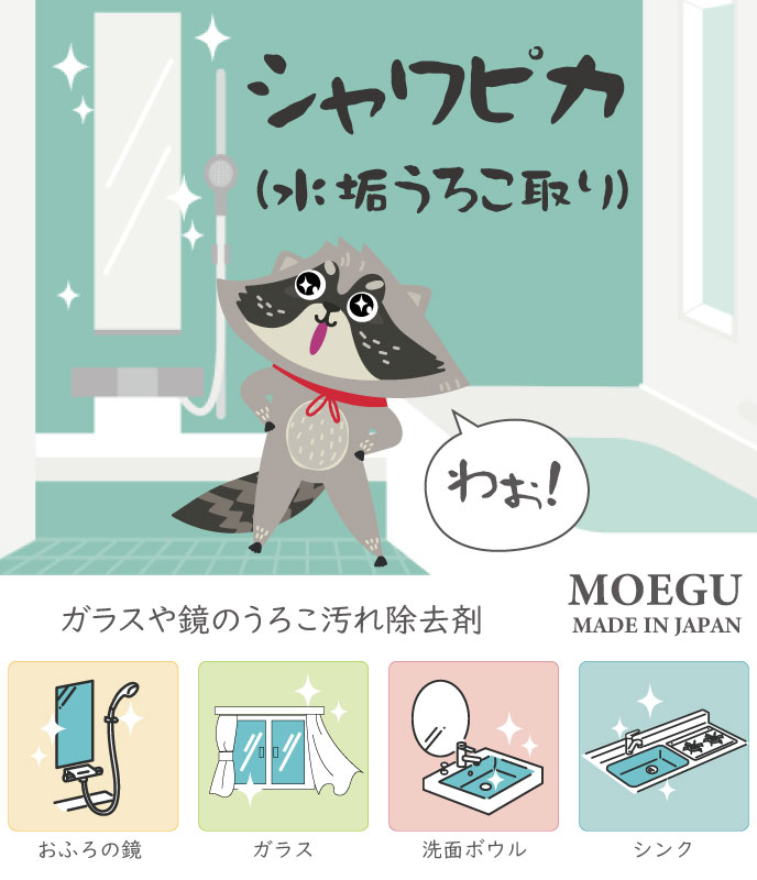 シャワピカ水垢うろこ取りのイメージ画像