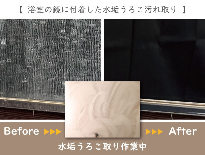 浴室の水垢うろこ取りのビフォアー＆アフター