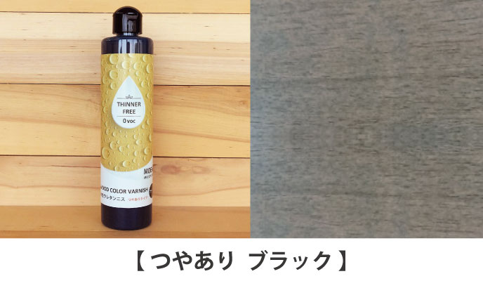 水性ウレタンニスブラックつやありページへ