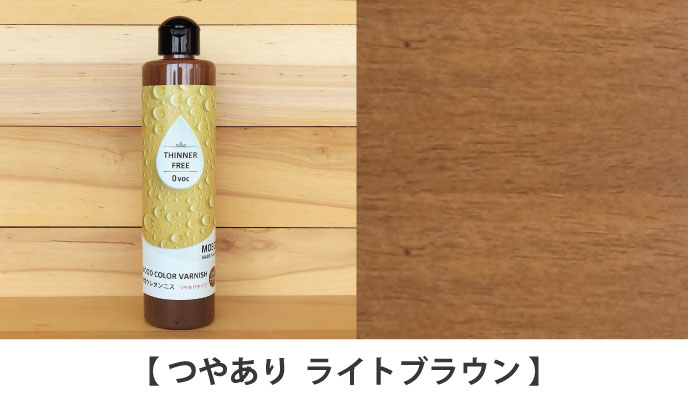 水性ウレタンニス【ライトブラウン：つやありタイプ】250ml 屋内木製品