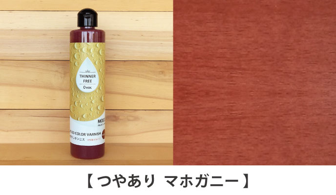 水性ウレタンニス【ダークブラウン：つやありタイプ】250ml 屋内木製品