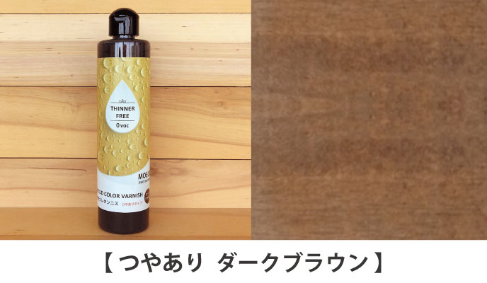 水性ウレタンニス【ダークブラウン：つやありタイプ】250ml 屋内木製品