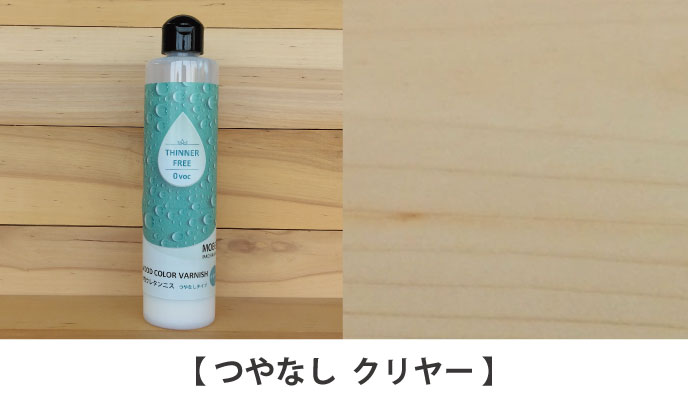 水性ウレタンニスクリヤーつやなし塗装サンプル