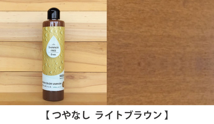 水性ウレタンニスライトブラウンつやなしページへ