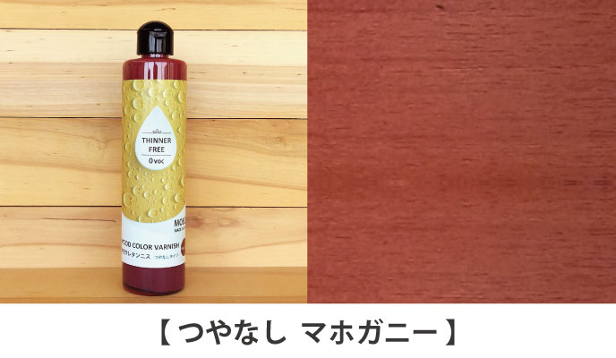 水性ウレタンニス【ダークブラウン：つやありタイプ】250ml 屋内木製品