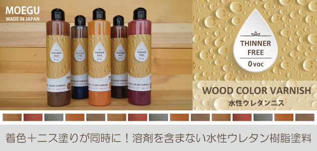 水性ウレタンニス【マホガニー：つやなしタイプ】250ml 屋内木製品専用