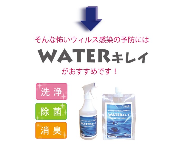 ウィルス感染の予防にはWATERキレイがおすすめです！