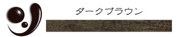 レザーペイント革職人縁取り用補修液ダークブラウン注文ページへ