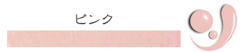 レザーペイント革職人縁取り用補修液ピンク注文ページへ