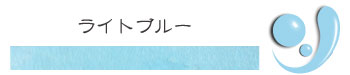 レザーペイント革職人縁取り用補修液ライトブルー注文ページへ