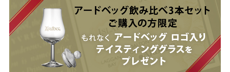 今だけテイスティンググラス付き【アードベッグ飲み比べ3本セット】アードベッグ 10年 / アードベッグ ウーガダール / アードベッグ  コリーヴレッカン : ab-3btl-set : モエヘネシー公式ヤフー店 - 通販 - Yahoo!ショッピング