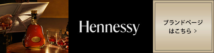 Hennessy ブランドページはこちら