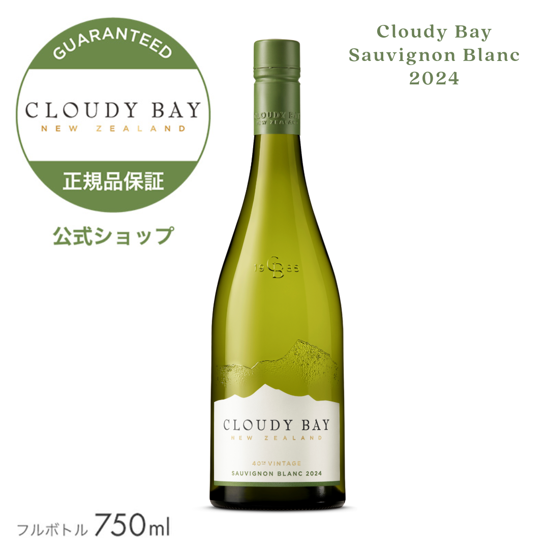 CLOUDY BAY 期間限定ポイント+10％ 「世界No.1 NZワイン」に選出