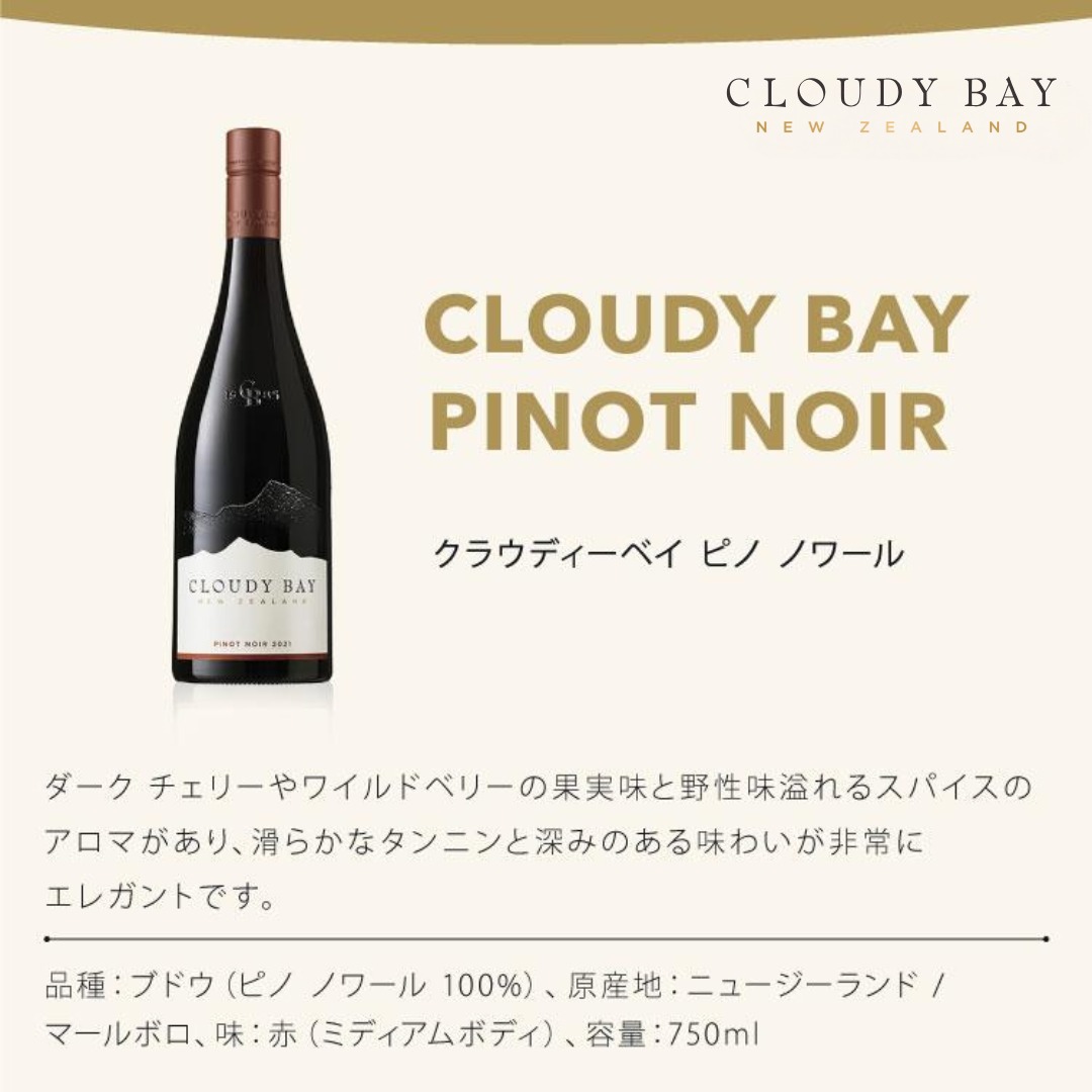 ブルゴーニュ ピノ・ノワール／クラウディー ベイ ソーヴィニヨン ブラン CLOUDY BAY 世界No.1 NZワイン受賞！ クラウディー ベイ