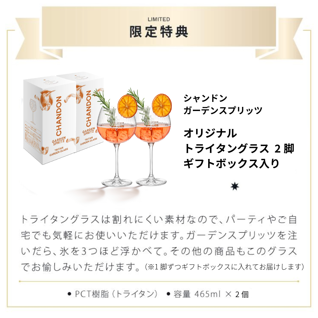 CHANDON 数量限定トライタングラス 2脚プレゼント！ シャンドン