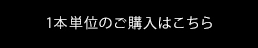 1本単位のご購入はこちら
