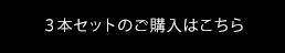 3本セットのご購入はこちら