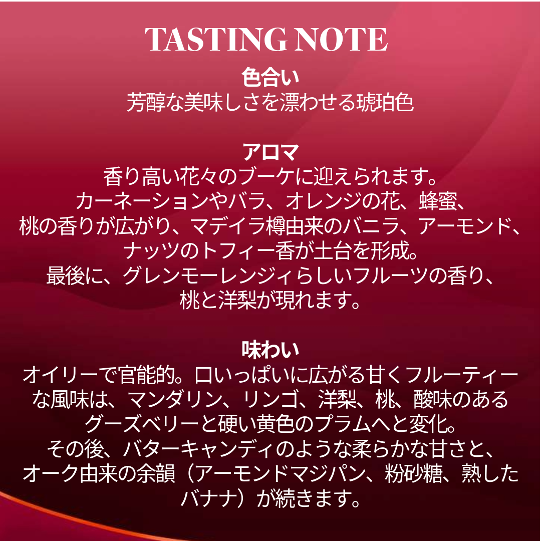 GLENMORANGIE（グレンモーレンジィ） 【数量限定 残りわずか