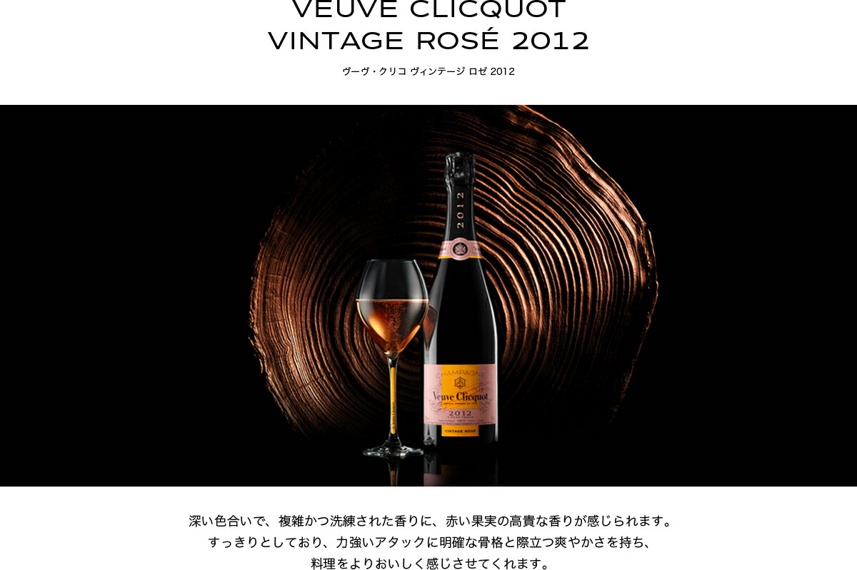 【シャンパン】ヴーヴ・クリコ Veuve Clicquot 2012年 Veuve Clicquot シャンパーニュ ヴーヴ クリコ ヴィンテージ