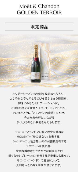 正規公認店　モエ・エ・シャンドン モエ アンペリアル ゴールデン テロワール 750ml (箱無し) ギフト／ MOET&CHANDON MOET  IMPERIAL GOLDEN TERROIR