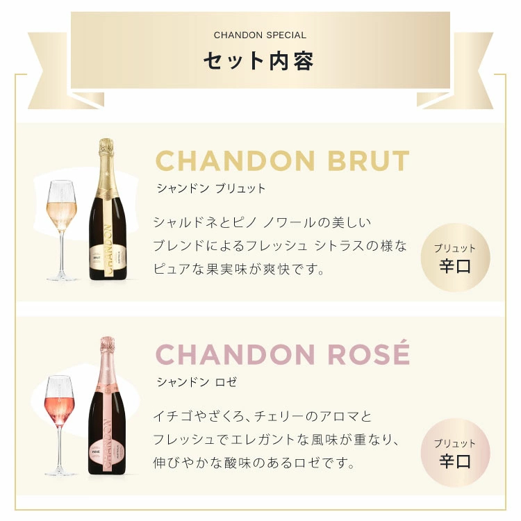 CHANDON 特製ラッピング実施中！ シャンドン 紅白セット 限定
