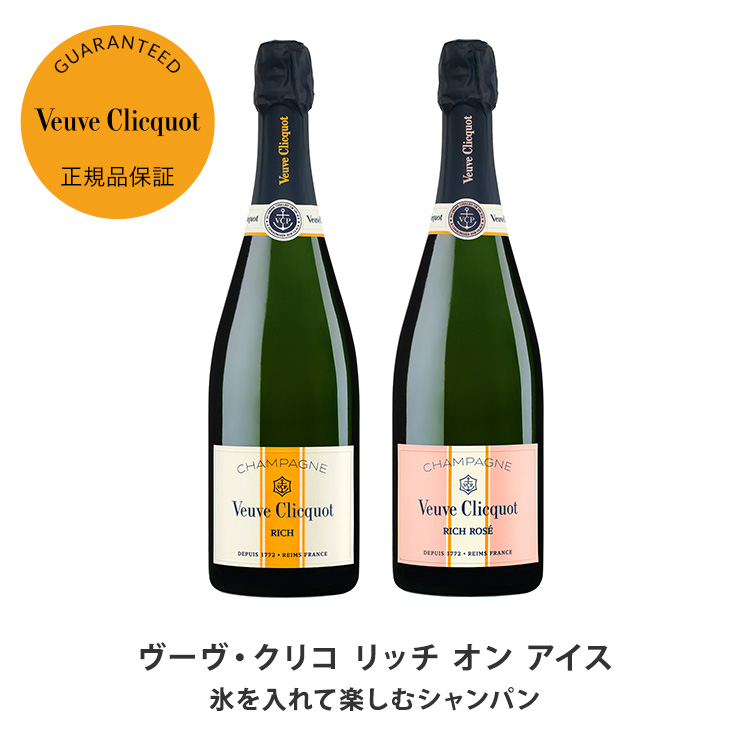 ヴーヴ・クリコ 正規公式店 リッチ オン アイス 750ml ／ VEUVE CLICQUOT RICH ON ICE : 1106001 :  モエヘネシー公式ヤフー店 - 通販 - Yahoo!ショッピング