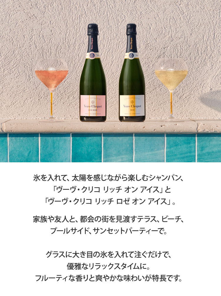 Veuve Clicquot ヴーヴ・クリコ 正規公式店 リッチ ロゼ オン