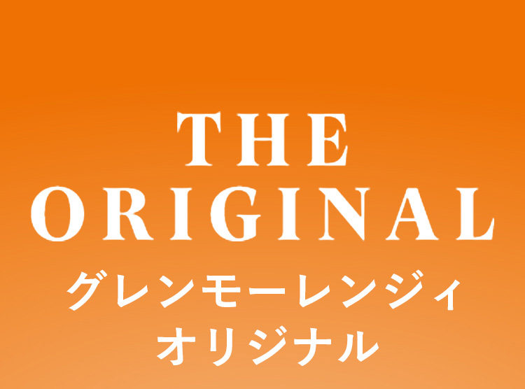 GLENMORANGIE 期間限定ポイント+10％ ウイスキー 正規公式店