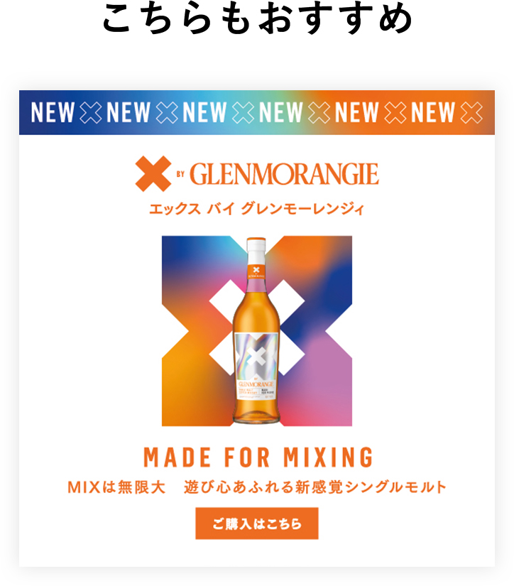 GLENMORANGIE ウイスキー 正規公式店 グレンモーレンジィ GLENMORANGIE ウイスキー 正規公式店 グレンモーレンジィ