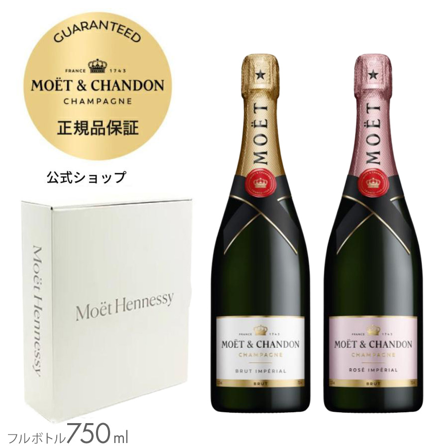 モエシャンドン 白 750ml 2本セット MOET＆CHANDON モエ・エ・シャンドン 正規公式店 紅白セット