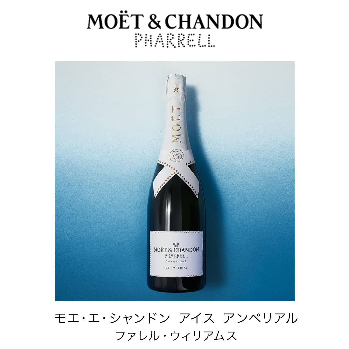 MOET＆CHANDON（モエ・エ・シャンドン） 【6月3日販売開始】モエ・エ