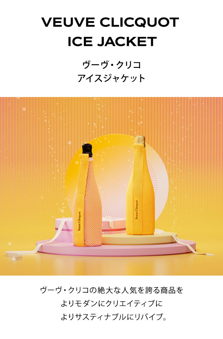 ヴーヴ・クリコ 正規公式店 アイスジャケット＜最大60分保冷可能＞イエローラベル 750ml ／ VEUVE CLICQUOT YELLOW  LABEL ICE JACKET : 1097522 : モエヘネシー公式ヤフー店 - 通販 - Yahoo!ショッピング