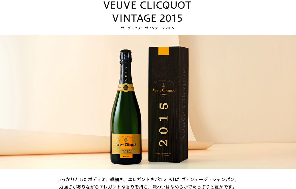 ヴーヴ・クリコ 正規公式店 ヴィンテージ 2015 750ml ギフトボックス 