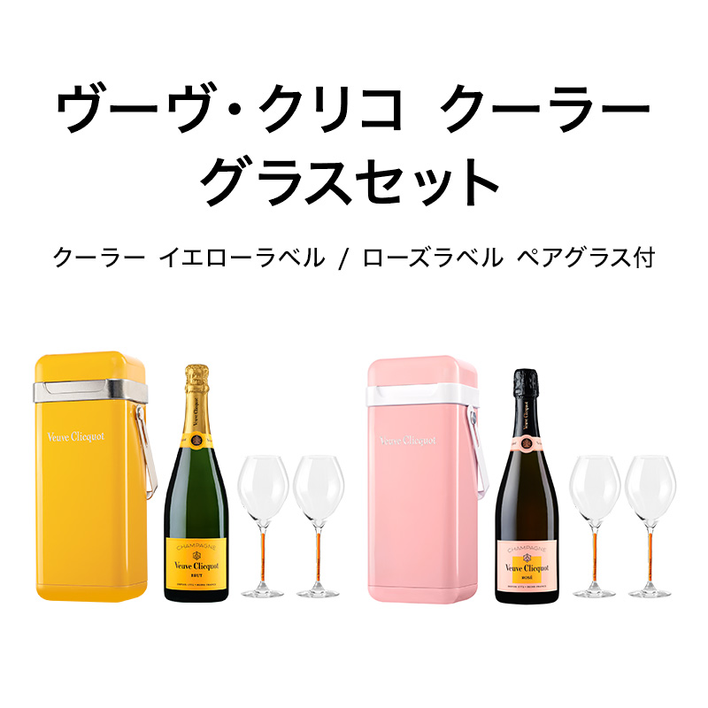 Veuve Clicquot（ヴーヴ・クリコ） ローズラベル クーラー グラス