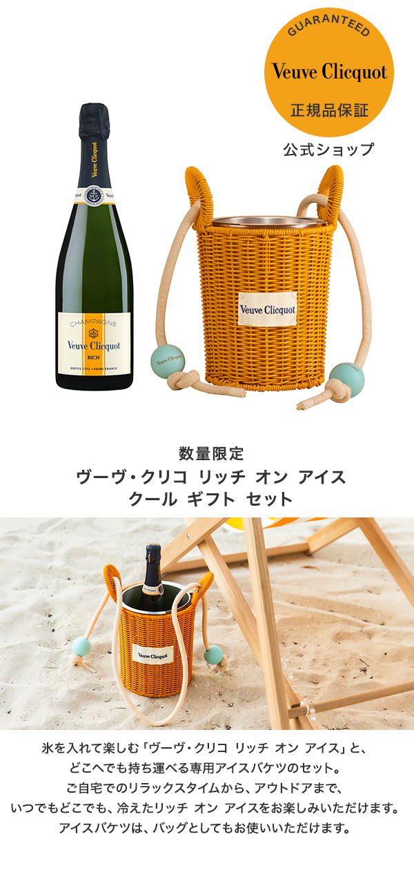 ヴーヴクリコセット Veuve Clicquot（ヴーヴ・クリコ） 8/25新発売！【数量限定・アイス