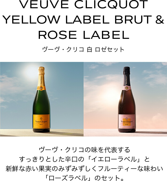 ヴーヴ・クリコ 正規公式店 紅白セット ( 限定ギフトボックス ) フルボトル: 750ml イエローラベルブリュット & ローズラベル（シャンパーニュ セット) : vc-ylrl-full-2btl-gb : モエヘネシー公式ヤフー店 - 通販 - Yahoo!ショッピング