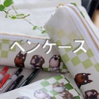 ペンケースとポーチ