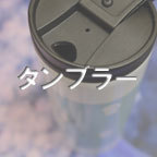 タンブラー