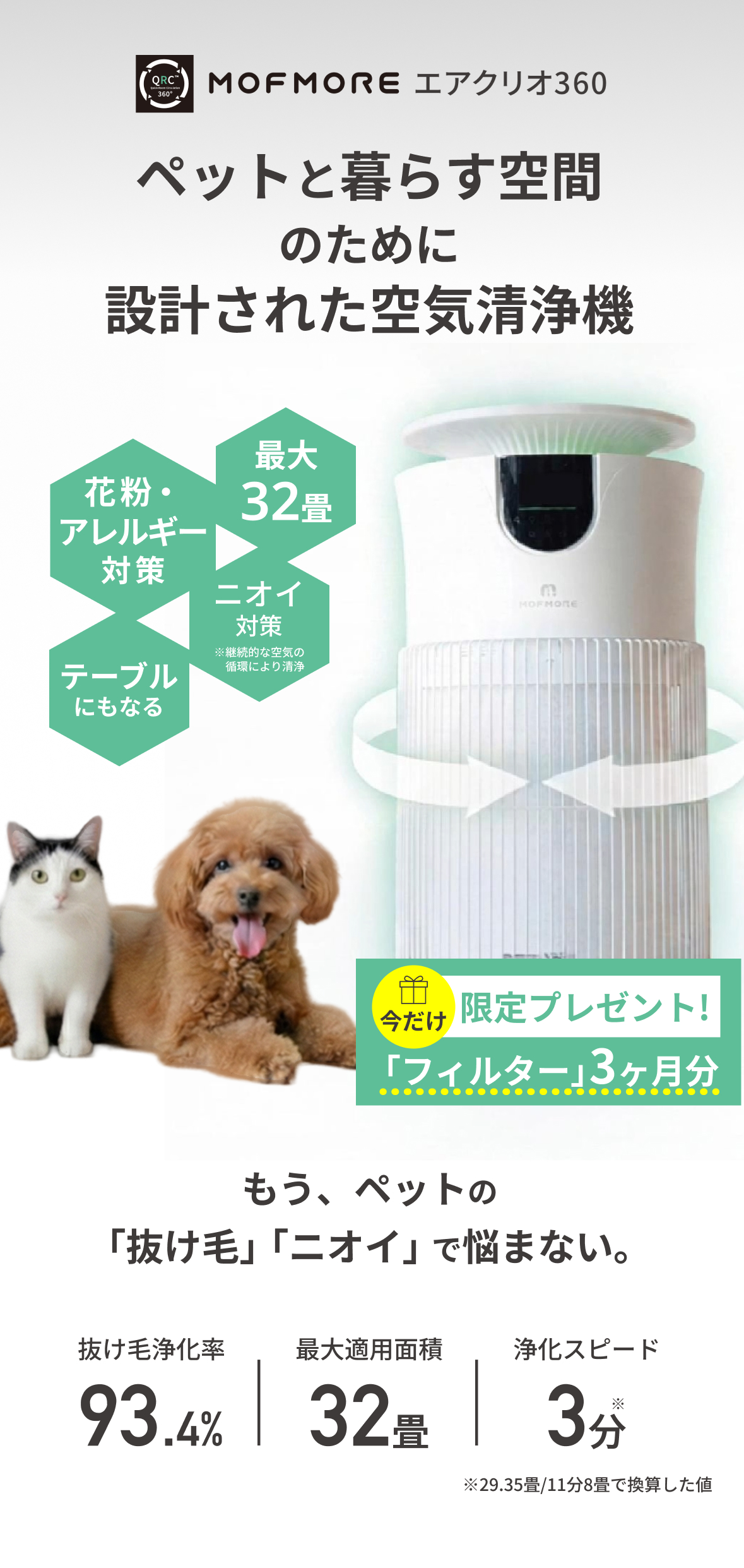 MOFMORE エアクリオ 360【テーブルにもなる】 ペット 空気清浄機 32畳