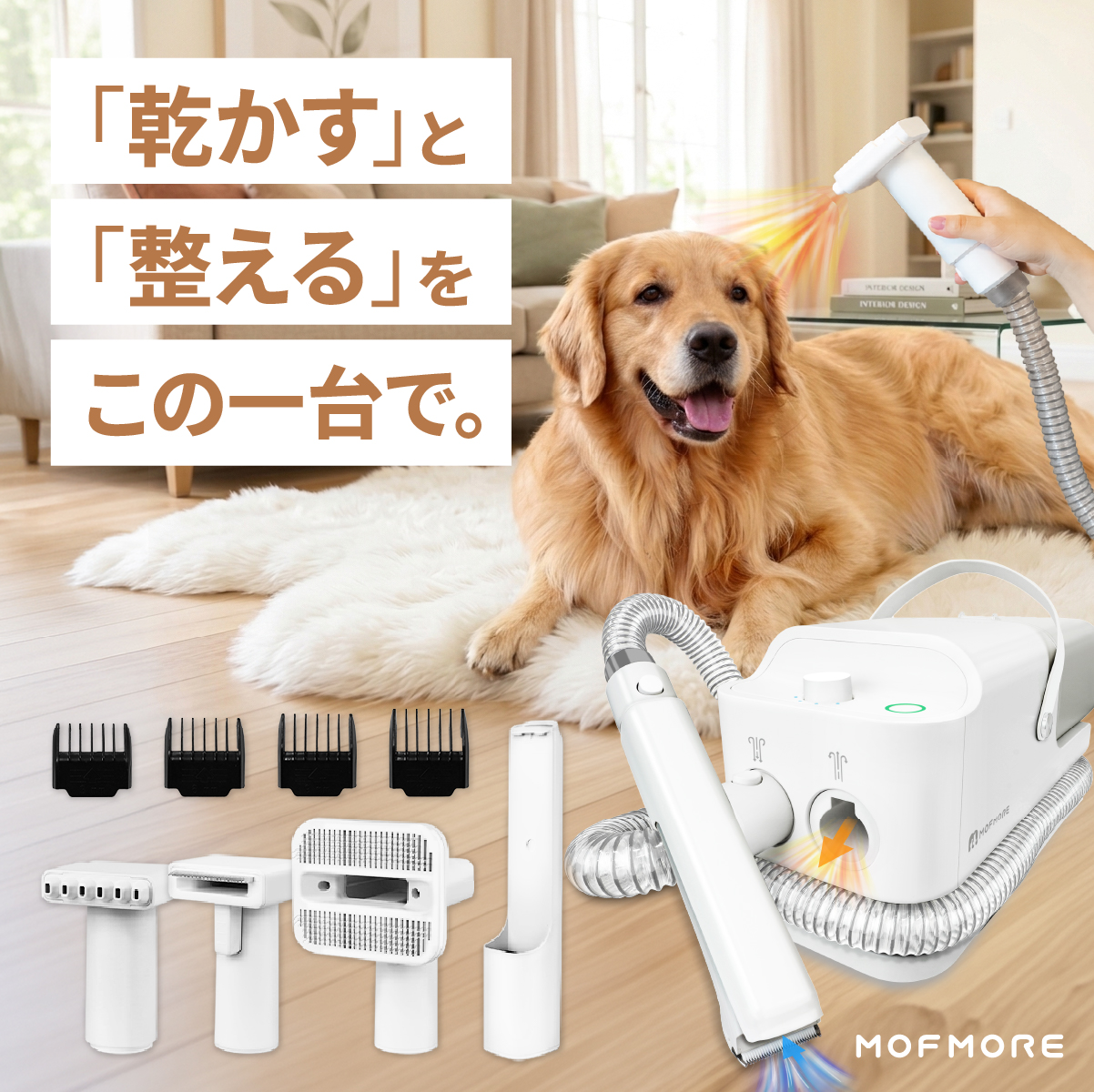 MOFMORE ペットグルーミングキット MF1580 ペット用掃除機 MOFMORE トリムドライ 【ドライヤー 付】 グルーミング掃除機 ペット