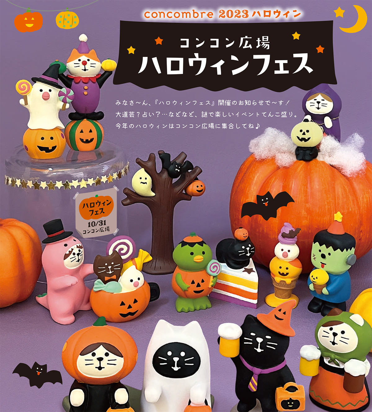 DECOLE（デコレ） コンコンブル（concombre） ハロウィンの酔っ払い猫