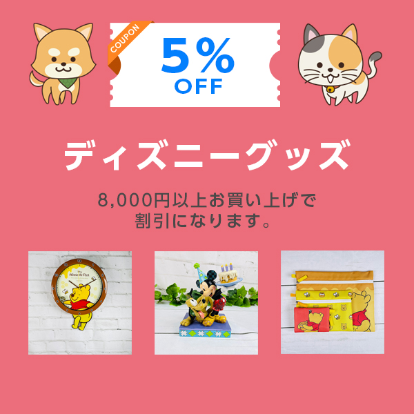 ショッピングクーポン - Yahoo!ショッピング -ディズニー グッズ 