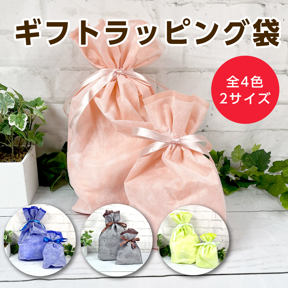 ギフトラッピング袋【ラッピング袋のみの注文は不可】 :gift:モフタス