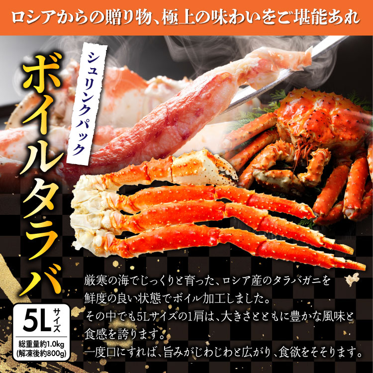 送料無料 ロシア産 ボイルタラバ シュリンクパック 5Lサイズ 1肩 総