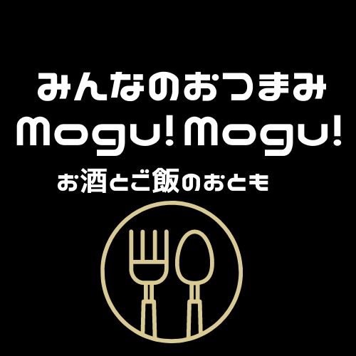 みんなのおつまみ Mogu!Mogu! ロゴ