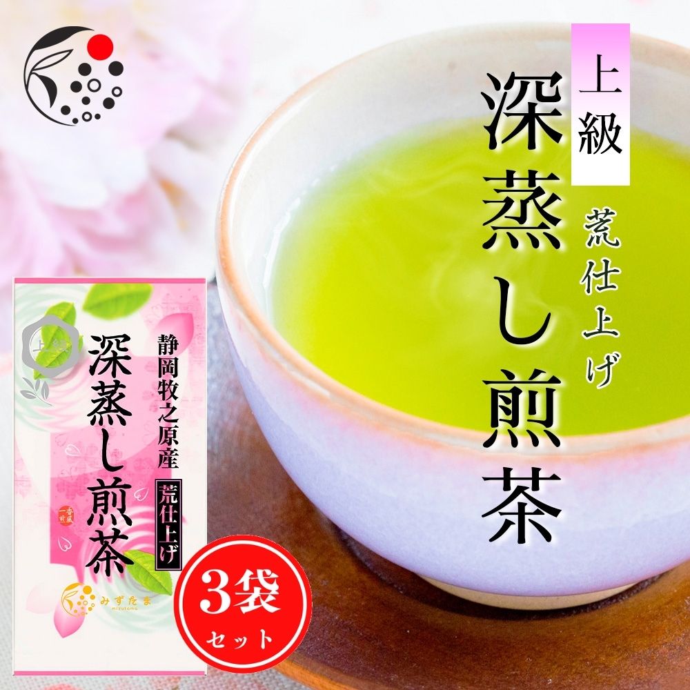 緑茶 静岡茶 上級 荒仕上げ 深蒸し煎茶 100g×3袋 高級 茶葉 お茶 煎茶 