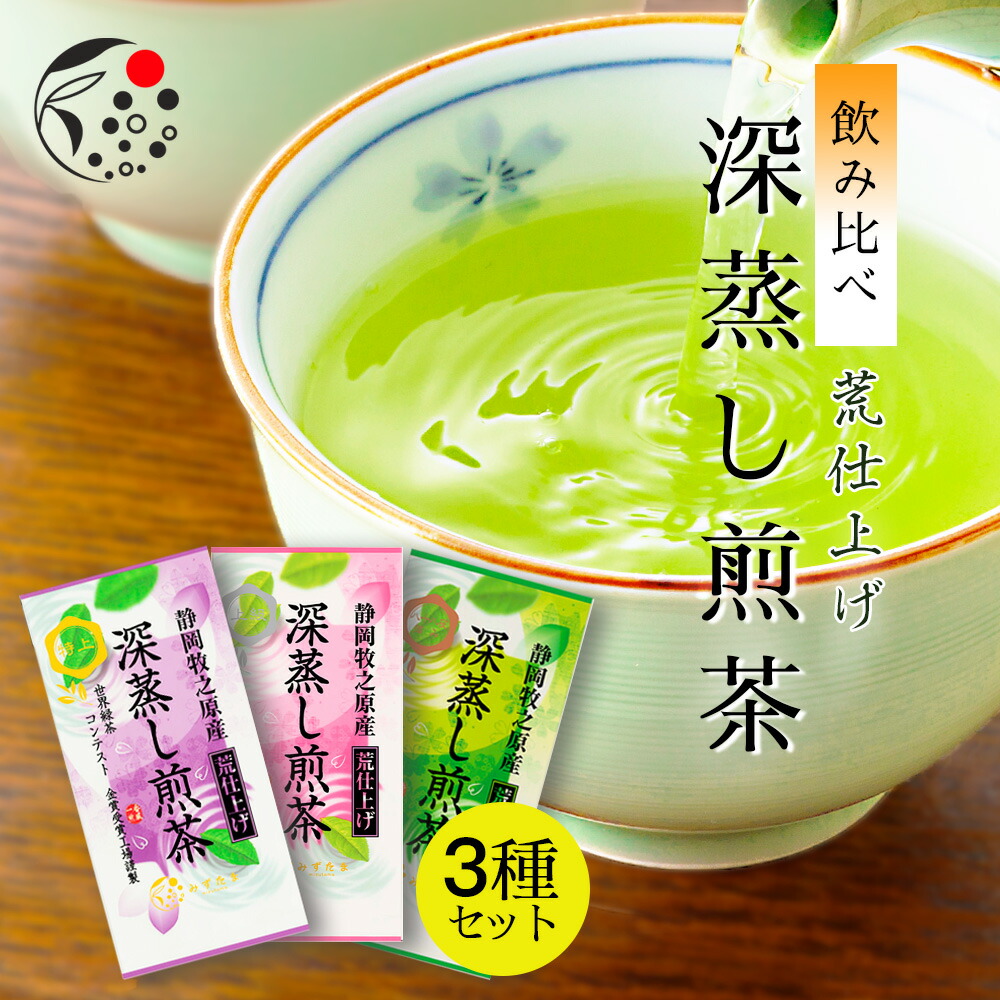 100g×3種セット 荒仕上げ 深蒸し煎茶 飲み比べセット 八十八夜 茶葉 お茶 緑茶 一番茶 国産 静岡茶 牧之原茶 無添加 日本茶 リーフ 送料無料  お歳暮 ギフト :1213:みずたま農園・もぐはぐ農園 - 通販 - Yahoo!ショッピング