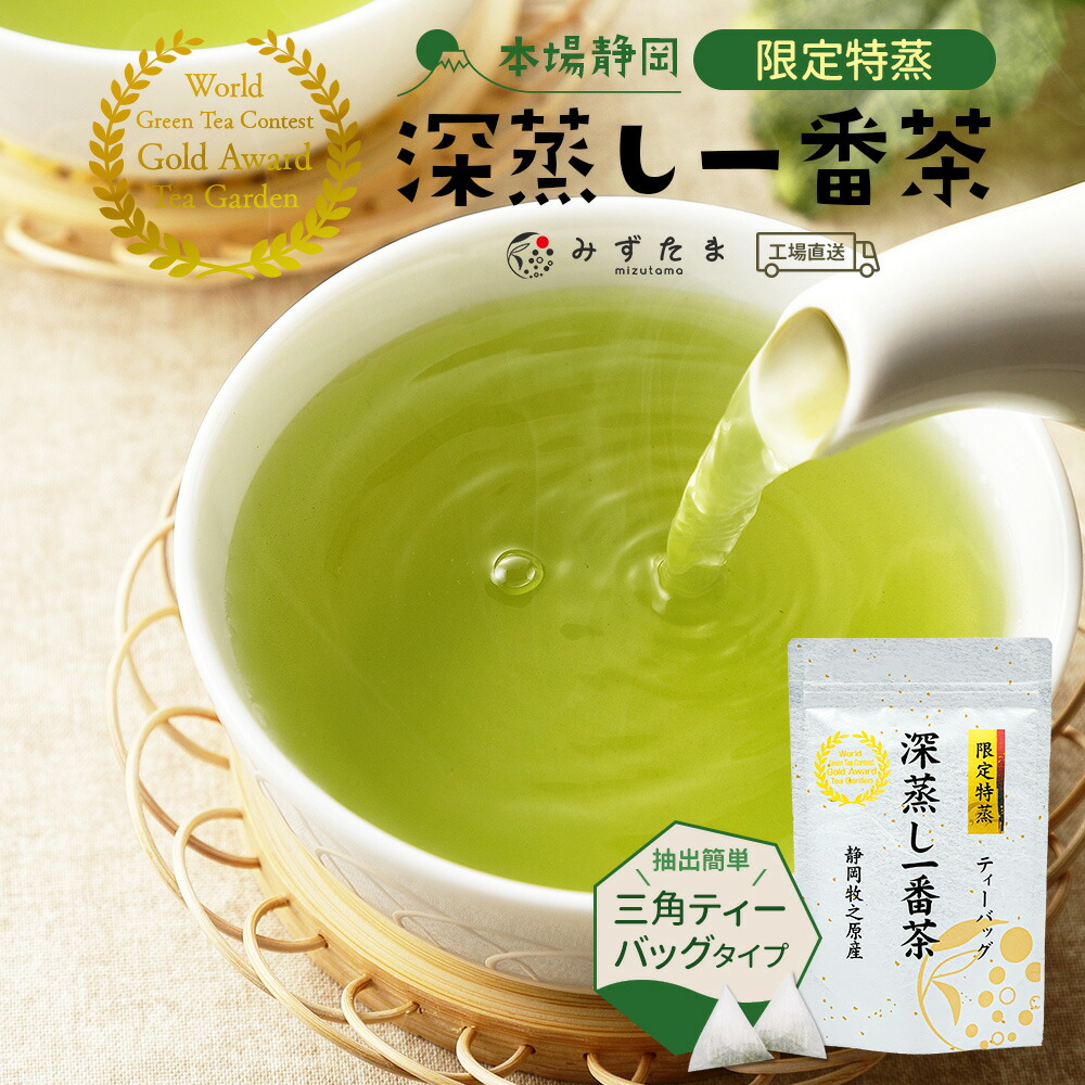 限定特蒸 深蒸し一番茶 ティーバッグ 3.5ｇ×20個 20個入 お茶 緑茶 煎茶 深蒸し茶 深蒸し煎茶 国産 静岡茶 牧之原茶 無添加 深蒸し茶 送料無料  チャック付 :1302:みずたま農園・もぐはぐ農園 - 通販 - Yahoo!ショッピング