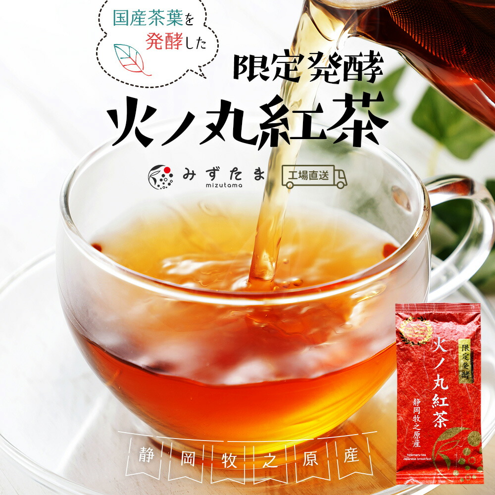 限定発酵 火ノ丸紅茶 和紅茶 茶葉 60g お茶 紅茶 リーフ 国産 静岡茶 牧之原茶 無添加 送料無料 ストレートティー アイスティー お歳暮  ギフト :1321:みずたま農園・もぐはぐ農園 - 通販 - Yahoo!ショッピング